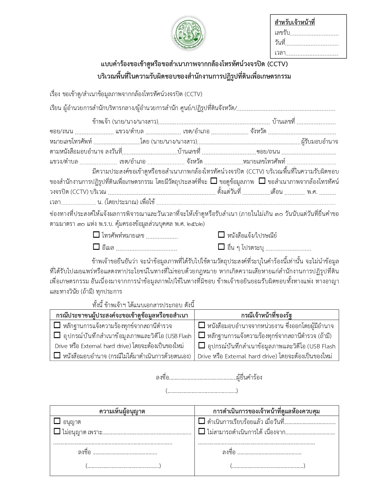 title - ประกาศความเป็นส่วนตัวในการใช้กล้องวงจรปิด (CCTV Privacy Notice) ของสำนักงานการปฏิรูปที่ดินจังหวัดอุตรดิตถ์ และประกาศหลักเกณฑ์การขอดูและขอสำเนาภาพจากกล้องโทรทัศน์วงจรปิด (CCTV) ในพื้นที่อาคารและพื้นที่ของสำนักงานการปฏิรูปที่ดินจังหวัดอุตรดิตถ์